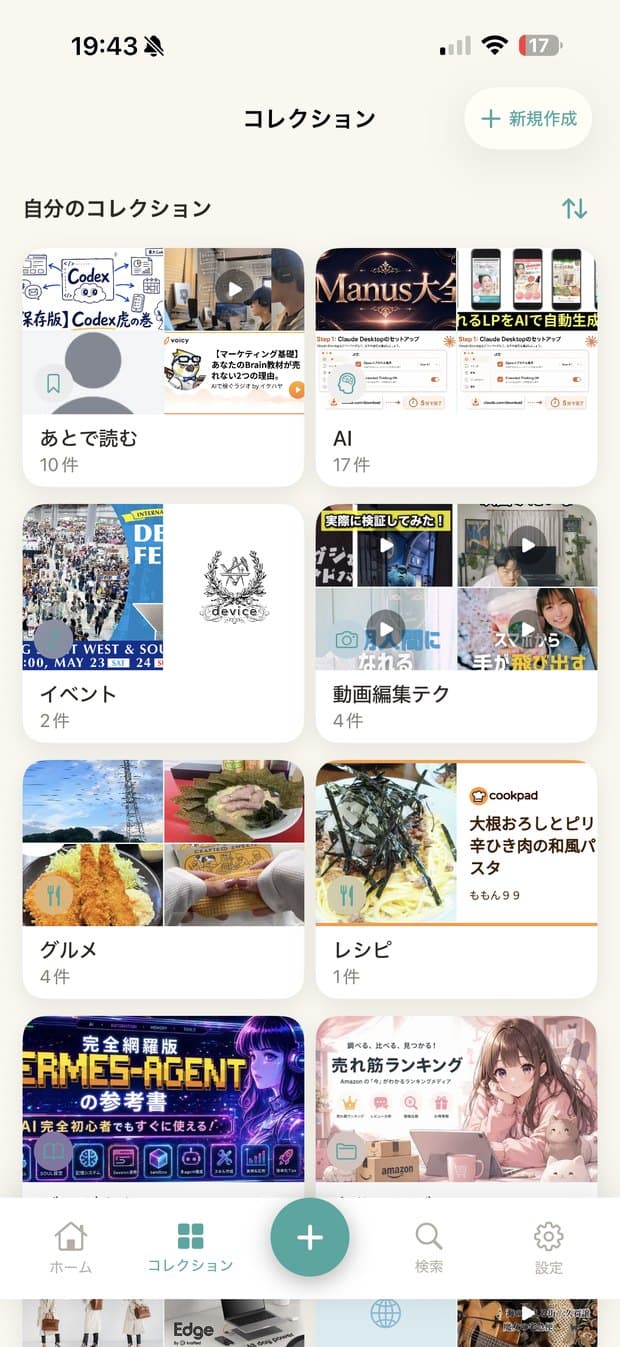 anything. コレクション画面 — 目的別の棚がサムネイル付きで並ぶ