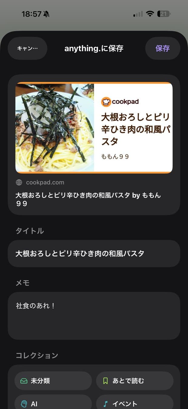 anything. クイック保存画面 — URLを貼り付けて保存先コレクションとタグを選ぶ